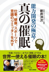 真の催眠
