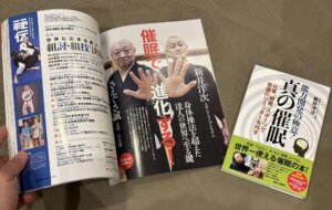 月間秘伝と真の催眠
